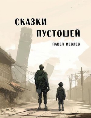 Павел Иевлев - Сказки пустошей