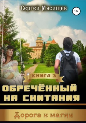 Сергей Мясищев - Обреченный на скитания. Книга 3. Дорога к магии