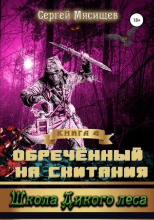Сергей Мясищев - Обреченный на скитания. Книга 4. Школа Дикого леса