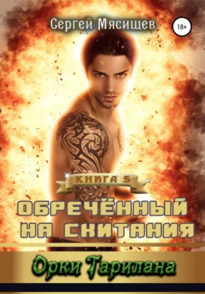 Сергей Мясищев - Обреченный на скитания. Книга 5. Орки Тарилана