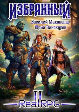Василий Маханенко, Юрий Винокуров - Избранный. Книга 2