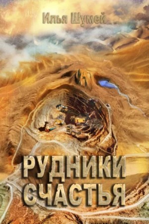 Илья Шумей - Рудники счастья