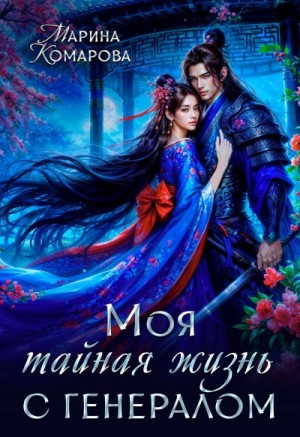 Марина Комарова - Моя тайная жизнь с генералом