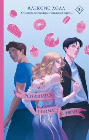 Алексис Холл - Розалина снимает сливки