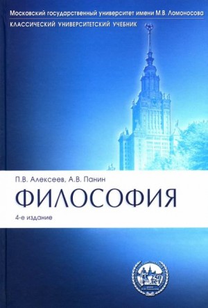 Пётр Алексеев, Александр Панин - Философия
