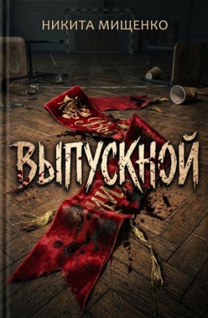 Никита Мищенко - Выпускной