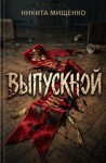 Никита Мищенко - Выпускной