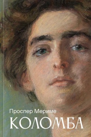 Проспер Мериме - Коломба