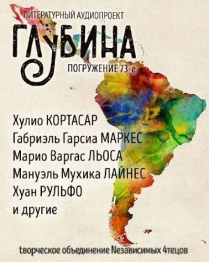 Габриэль Гарсиа Маркес, Хулио Кортасар, Адольфо Биой Касарес, Марио Варгас Льоса, Роберто Боланьо, Хуан Рульфо, Мануэль Мухика Лайнес - ГЛУБИНА. Погружение 73-е