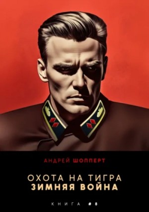 Андрей Шопперт - Зимняя война