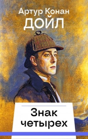 Артур Конан Дойл - Знак четырех