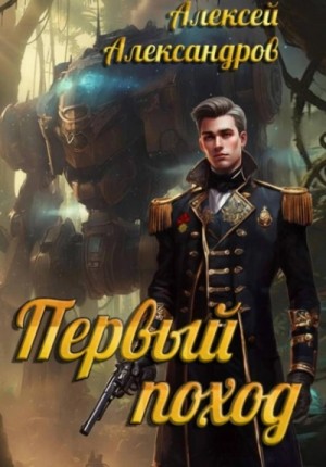 Алексей Александров - Первый поход