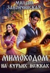 Милена Завойчинская - Мимоходом на курьих ножках