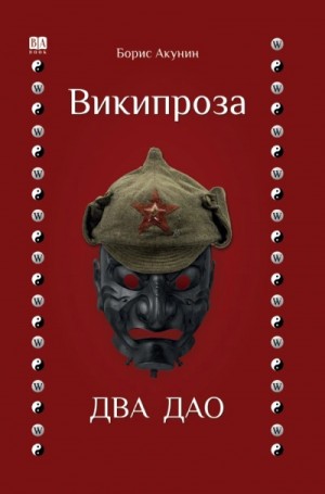 Борис Акунин - Два Дао