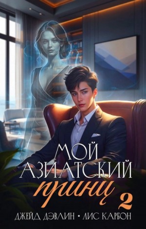 Джейд Дэвлин, Карбон - Мой азиатский принц 2