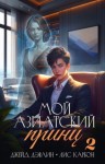 Джейд Дэвлин, Карбон Лис - Мой азиатский принц 2
