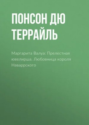 Понсон дю Террайль - Любовница короля Наваррского