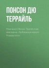 Понсон дю Террайль - Любовница короля Наваррского