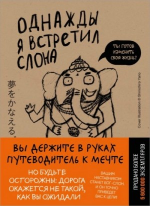 Кейя Мидзуно - Однажды я встретил слона