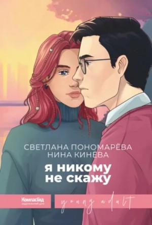 Светлана Пономарева, Нина Кинёва - Я никому не скажу