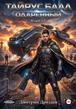 Дмитрий Дроздов - Тайрус Баал. Одаренный. Книга 1