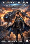 Дмитрий Дроздов - Тайрус Баал. Одаренный. Книга 1