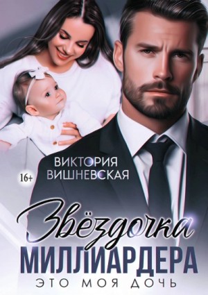Виктория Вишневская - Звёздочка миллиардера. Это моя дочь