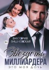 Виктория Вишневская - Звёздочка миллиардера. Это моя дочь