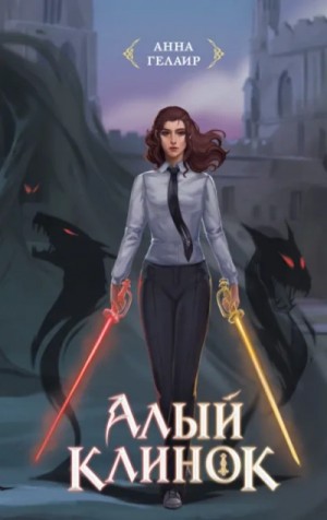 Анна Гелаир - Алый клинок