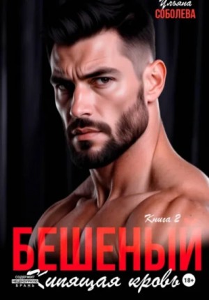 Ульяна Соболева - Бешеный. Кипящая кровь