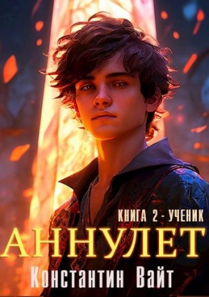 Константин Вайт - Ученик