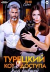 Лия Седая - Турецкий код доступа для бывшей
