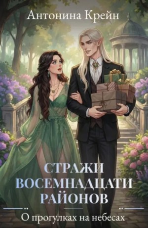 Антонина Крейн - О прогулках на небесах