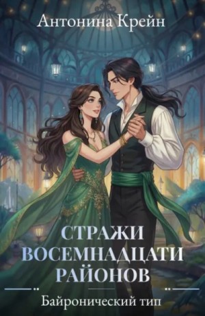 Антонина Крейн - Байронический тип
