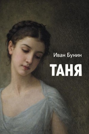 Иван Бунин - Таня