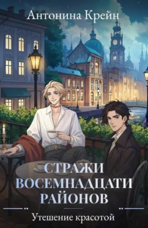 Антонина Крейн - Утешение красотой