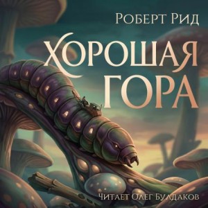Роберт Рид - Хорошая гора