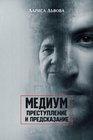 Лариса Львова - Следствие ведёт медиум