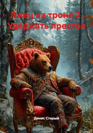 Денис Старый - Лжец на троне 2. Удержать престол