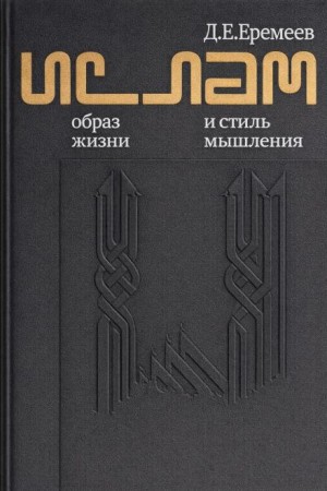 Дмитрий Еремеев - Ислам. Образ жизни и стиль мышления