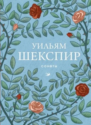 Уильям Шекспир - Сонеты