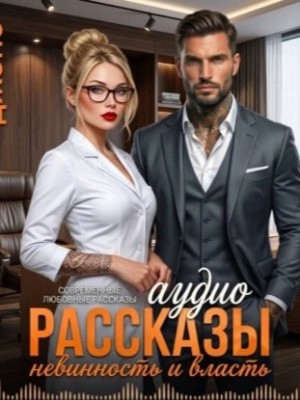Саманта Джонс - Невинность и Власть. Аудио Рассказы. Современные любовные рассказы