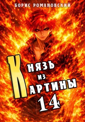 Борис Романовский - Князь из картины. Книга 14