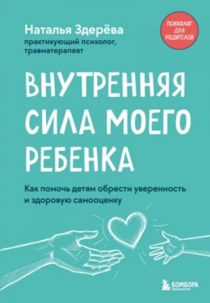 Наталья Здерёва - Внутренняя сила моего ребенка. Как помочь детям обрести уверенность и здоровую самооценку