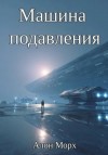 Алон Морх - Машина подавления