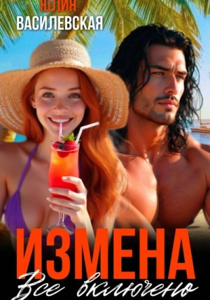 Юлия Василевская - Измена. Все включено