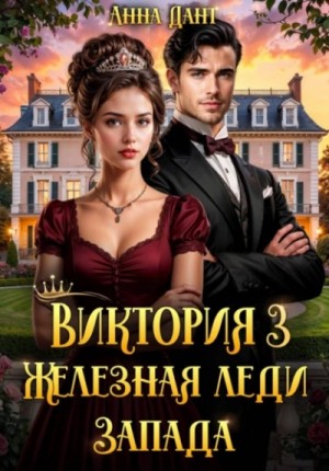 Анна Дант - Виктория 3