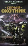 Уильям Кинг - Серый Охотник
