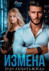 Рика Ром - Измена. Буду любить всегда