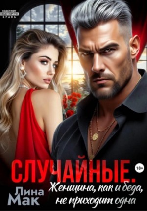 Лина Мак - Случайные. Женщина, как и беда, не приходит одна